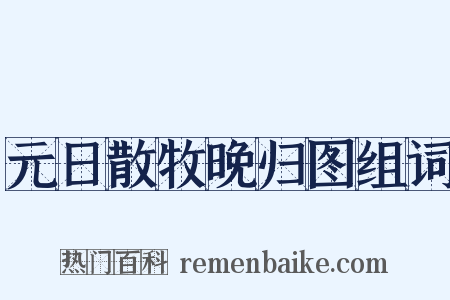元日散牧晚归图组词是什么意思的图片